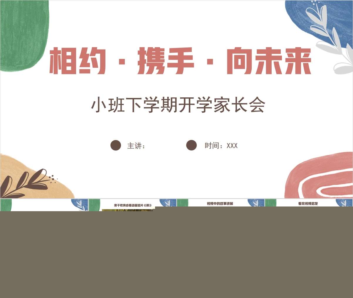 小班下学期开学家长会《相约携手向未来 》PPT+讲稿（小班家长会）