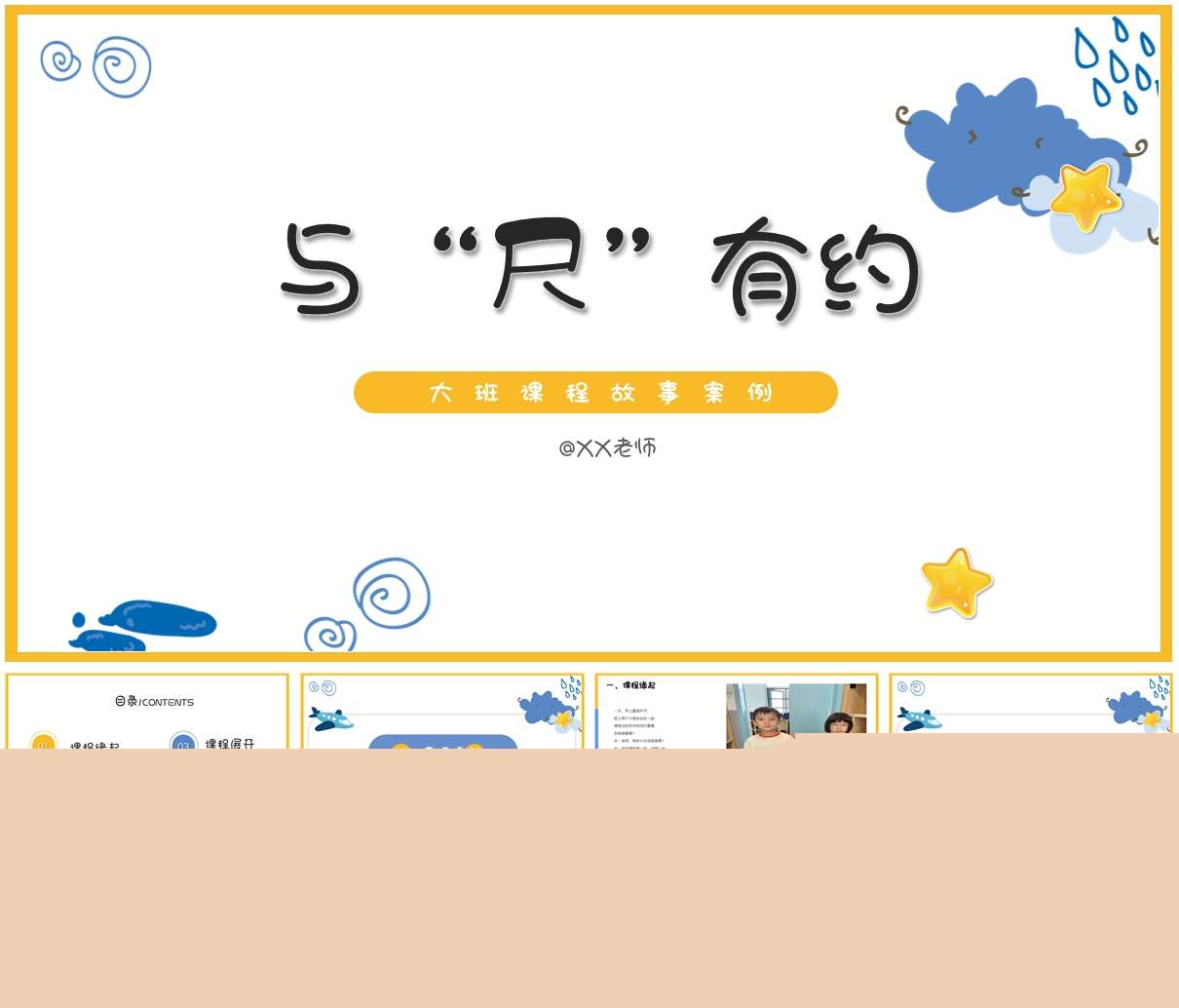 大班班本课程故事《与尺有约》PPT+文稿