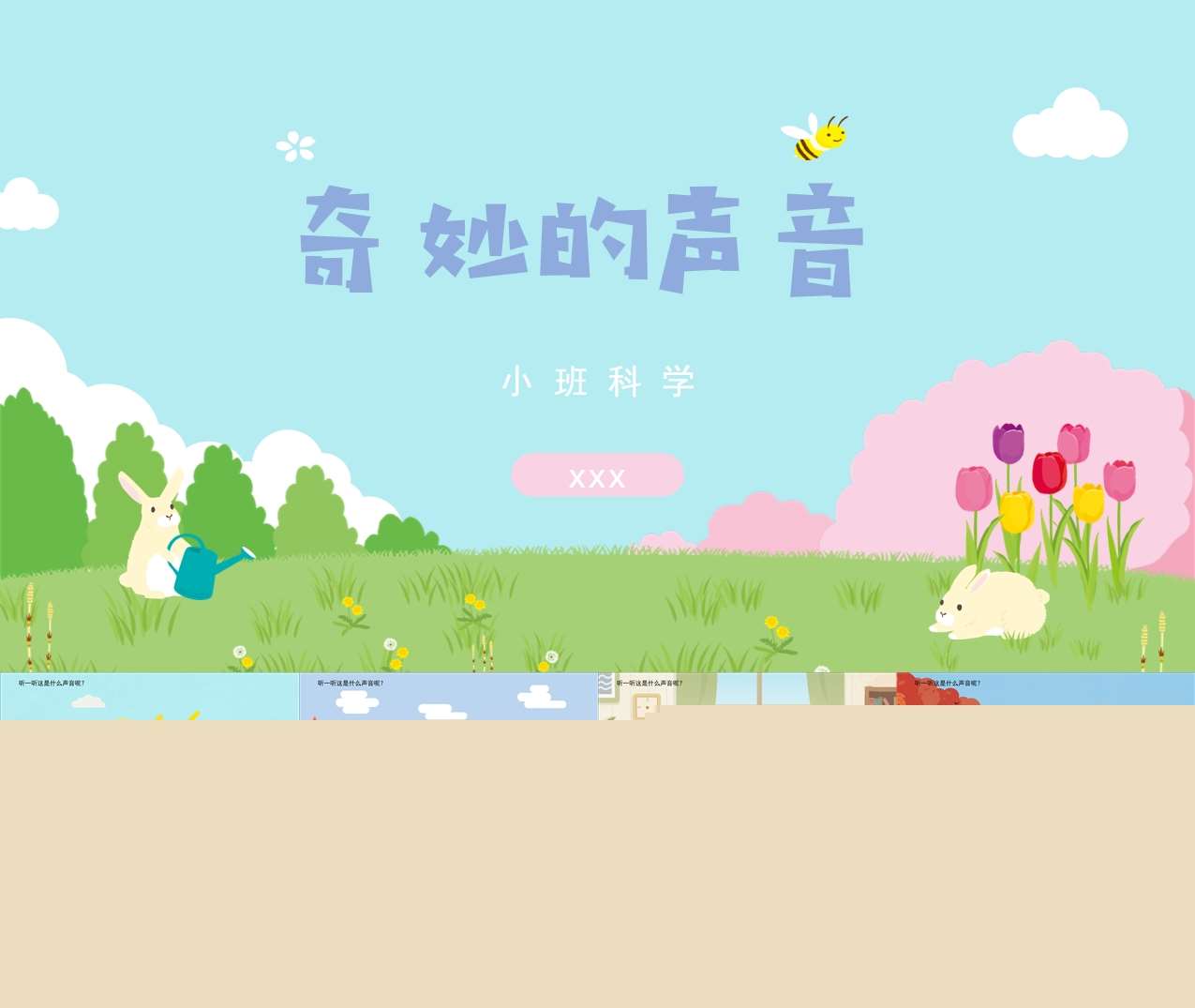 小班科学领域《奇妙的声音》PPT课件+教案