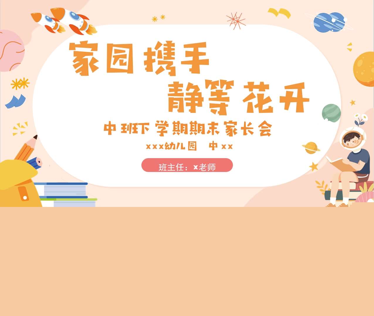 中班下学期期末家长会《家园携手静等花开》PPT+讲话稿（中班家长会）