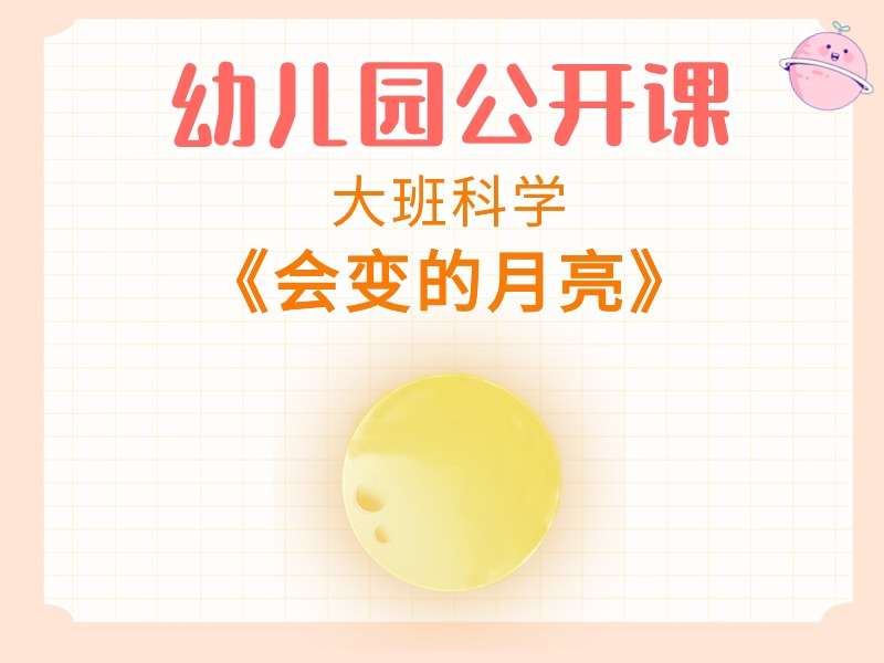 大班科学公开课《会变的月亮》课堂实录+教案+PPT课件+动画视频