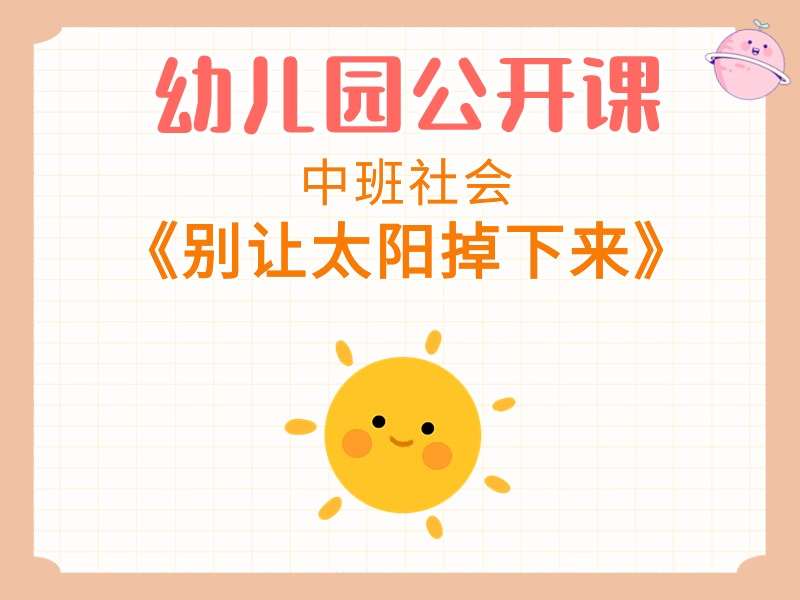 中班社会公开课《别让太阳掉下来》课堂实录+教案+PPT课件+音乐