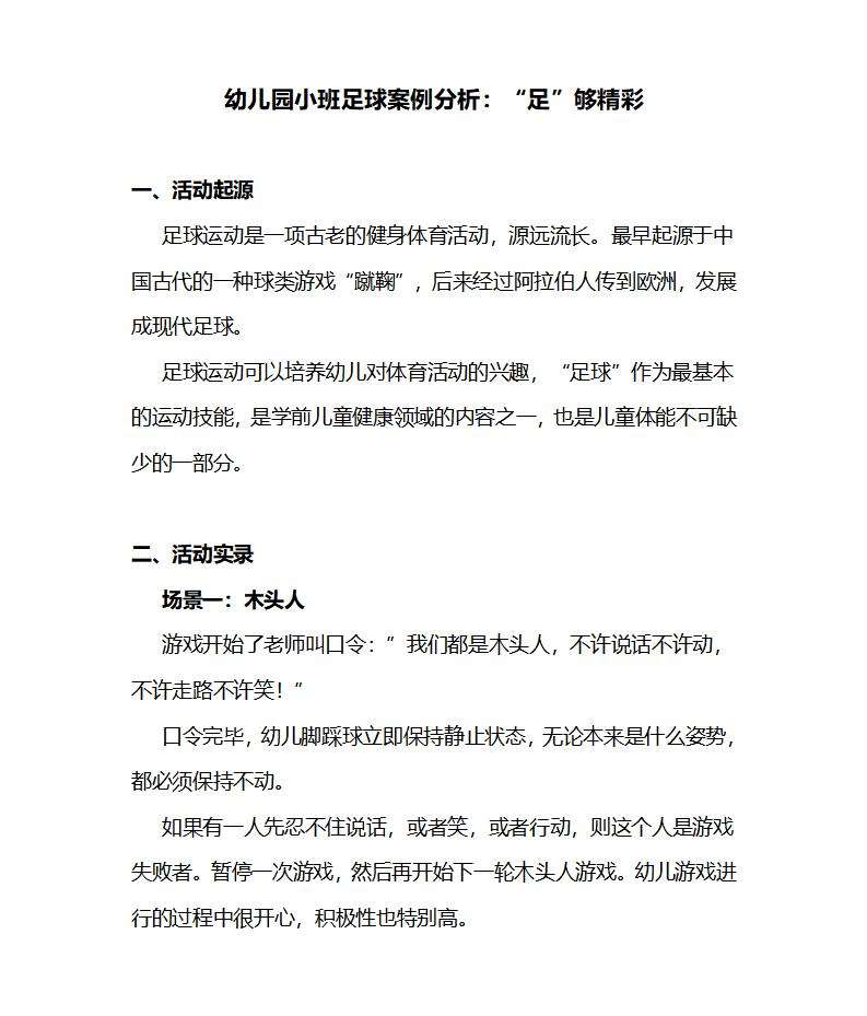 幼儿园小班足球案例分析_01.jpg