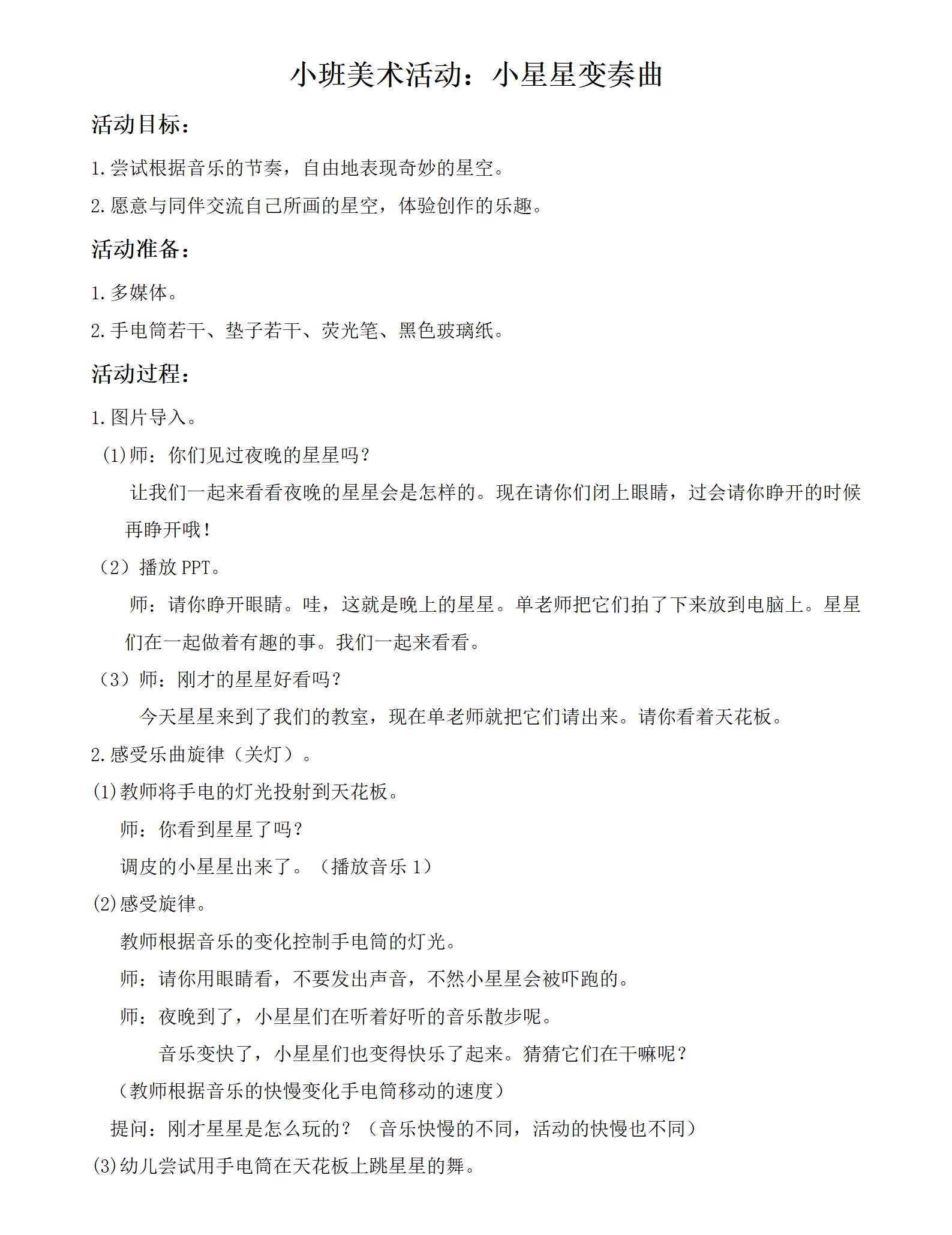 小班美术小星星变奏曲教案_01.png