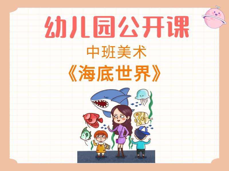 中班美术公开课《海底世界》课堂实录+教案+PPT课件