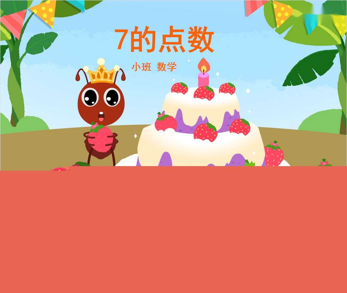 小班数学领域《7的点数》PPT课件+教案+教具打印图