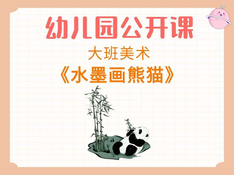 大班美术公开课《水墨画熊猫》课堂实录+教案+PPT课件+反思