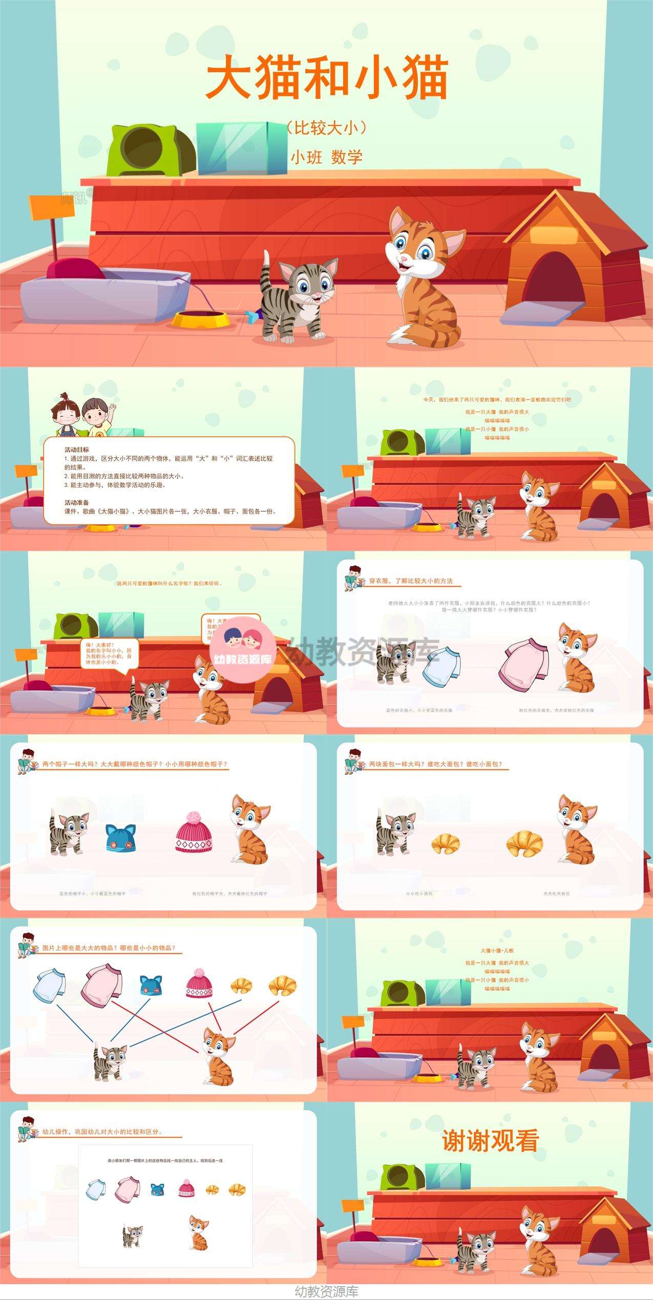 小班数学大猫和小猫课件1.jpg