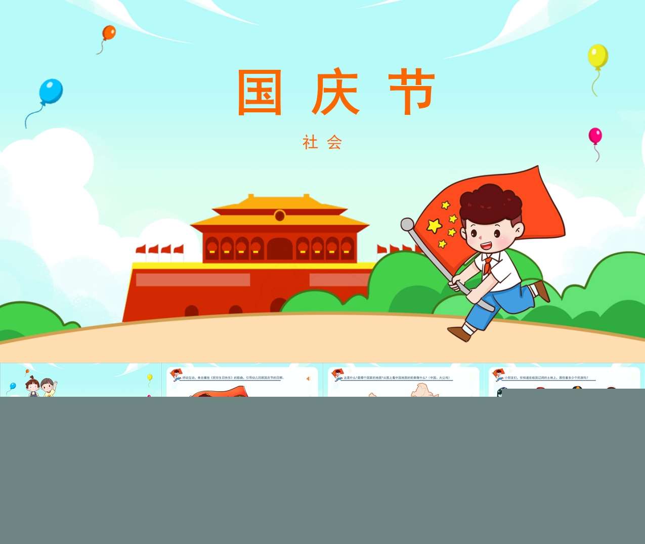 中大班社会领域《国庆节》教案+PPT课件