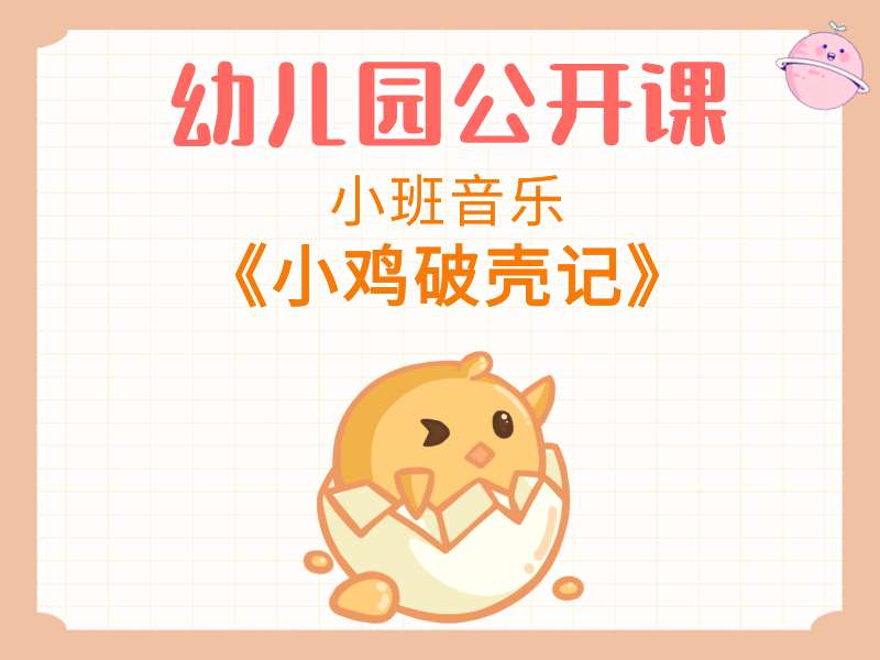 小班音乐公开课《小鸡破壳记》课堂实录+教案+音乐+打印图