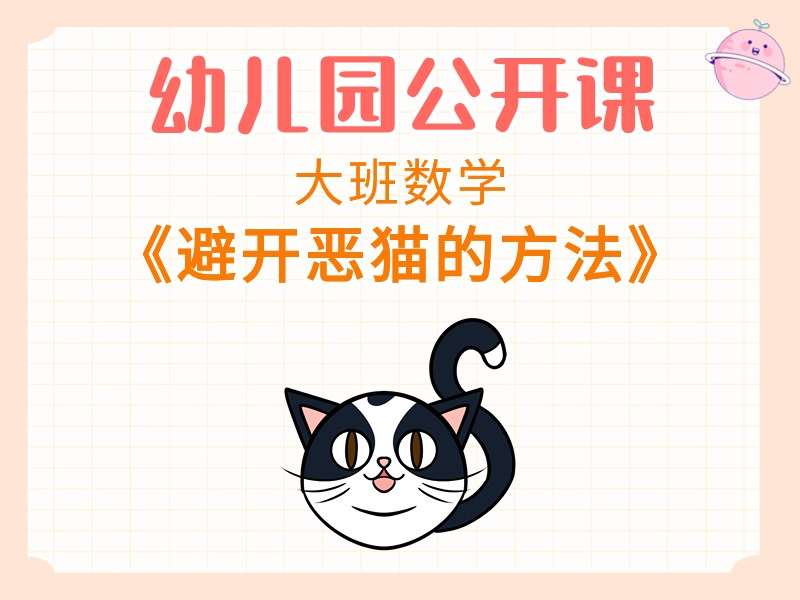 大班数学公开课《避开恶猫的方法》课堂实录+教案+PPT课件+统计表