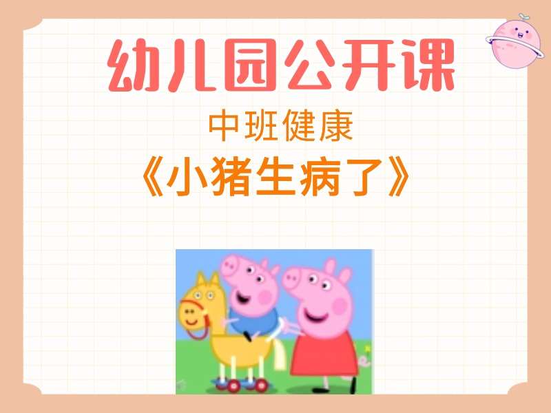 中班健康公开课《小猪生病了》课堂实录+教案+PPT课件+反思