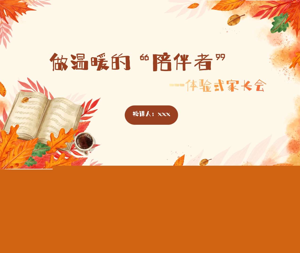 体验式家长会《做温暖的陪伴者》PPT+发言稿