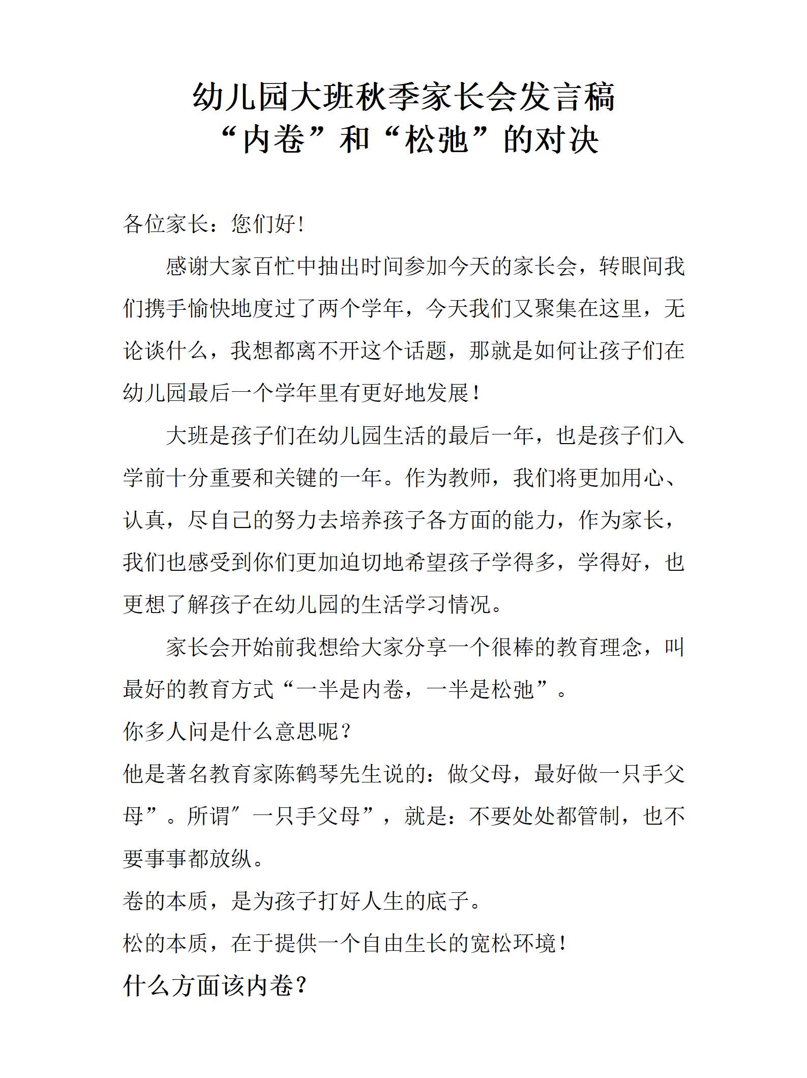 大班秋季开学家长会（内卷和松弛的对决）发言稿_01.png