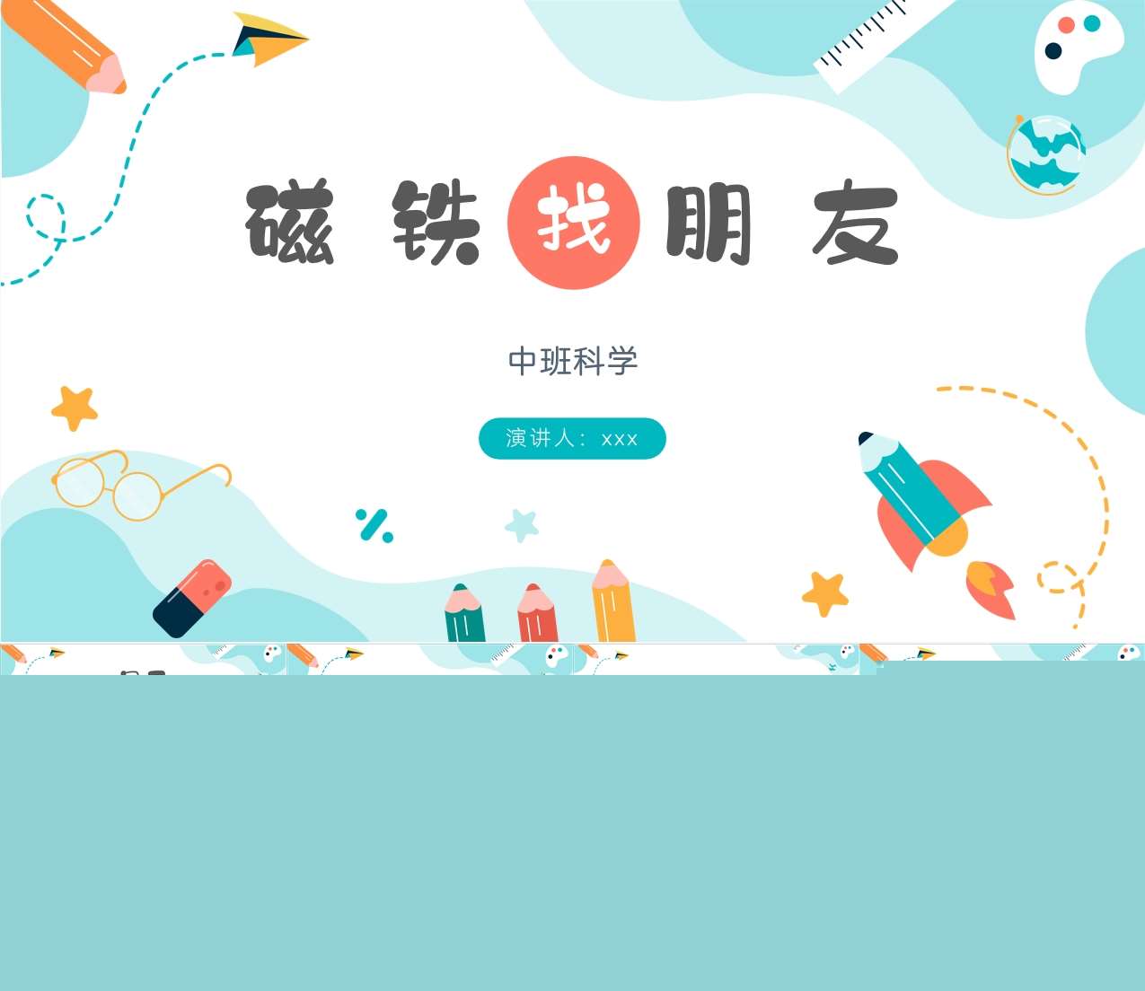 中班科学《磁铁找朋友》说课PPT+说课稿