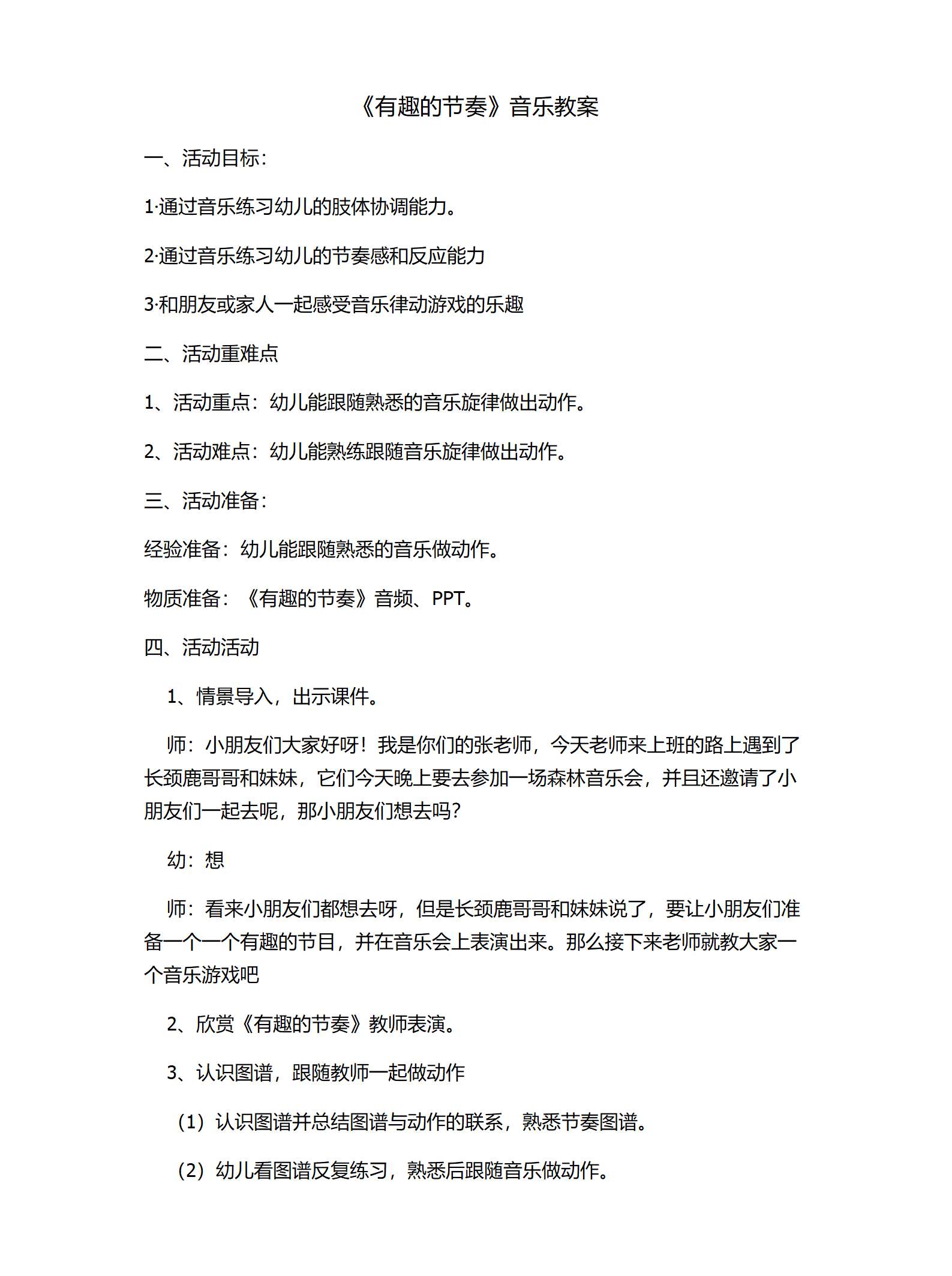 中班音乐活动有趣的节奏_01.png