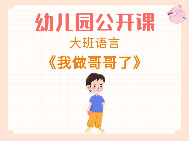 大班语言公开课《我做哥哥了》课堂实录+教案+PPT课件+希沃白板课件+音乐（版2）