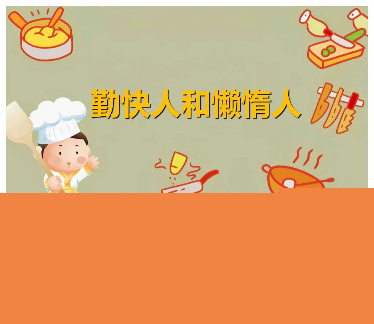 中班音乐领域《勤快人和懒惰人》PPT课件+教案