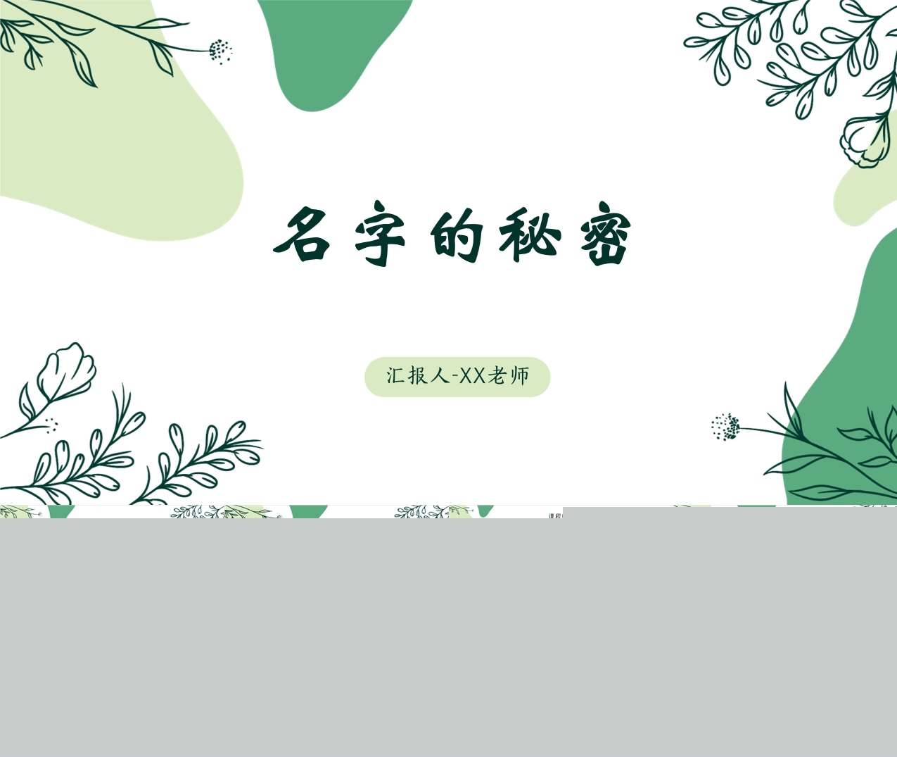 大班班本课程《名字的秘密》30页