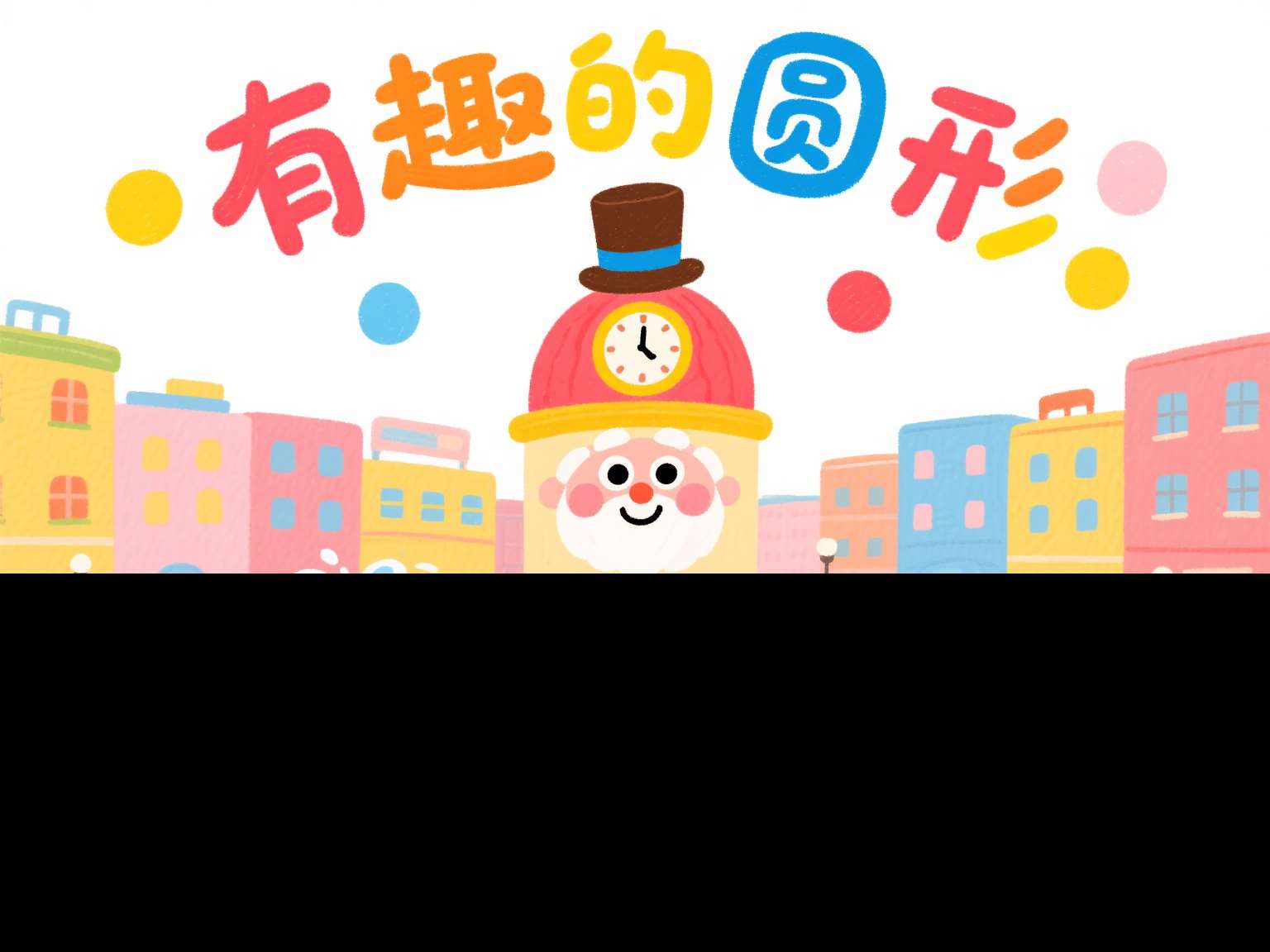 小班数学公开课《有趣的圆形》课堂实录+教案+PPT课件+音乐