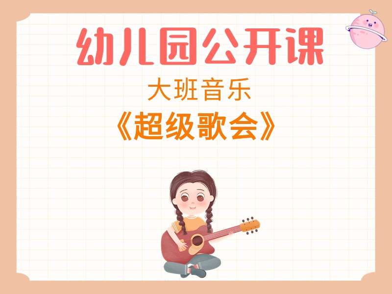 大班音乐公开课《超级歌会》应彩云课堂实录+教案+反思+PPT课件+音乐