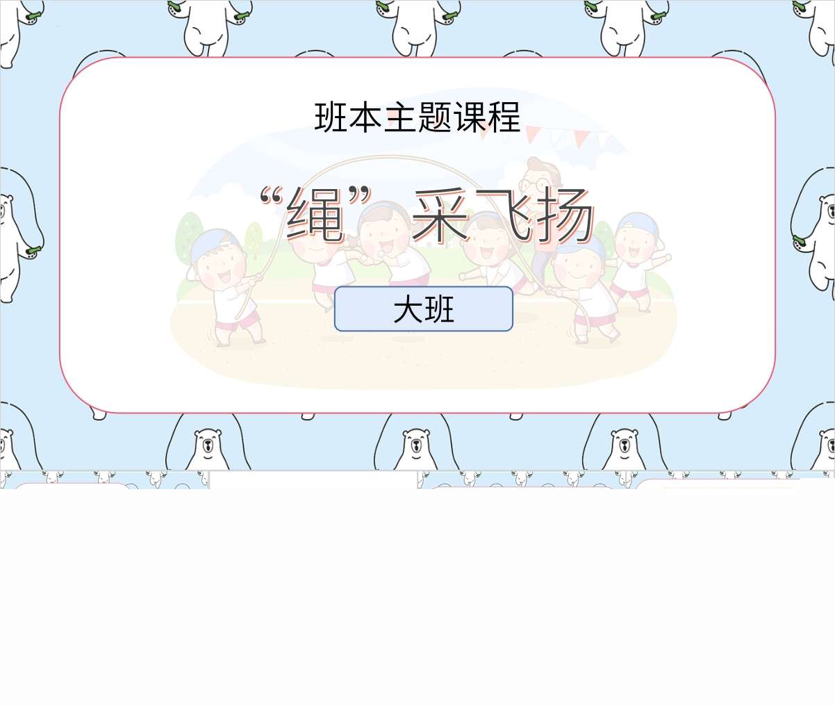 大班班本课程故事《绳采飞扬》30页PPT