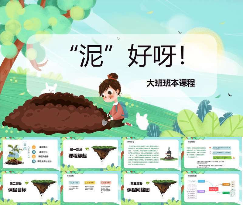 大班班本课程《泥好呀》29页