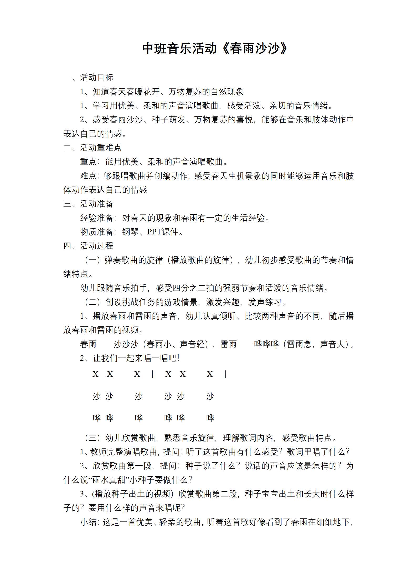 中班音乐活动春雨沙沙_01.png