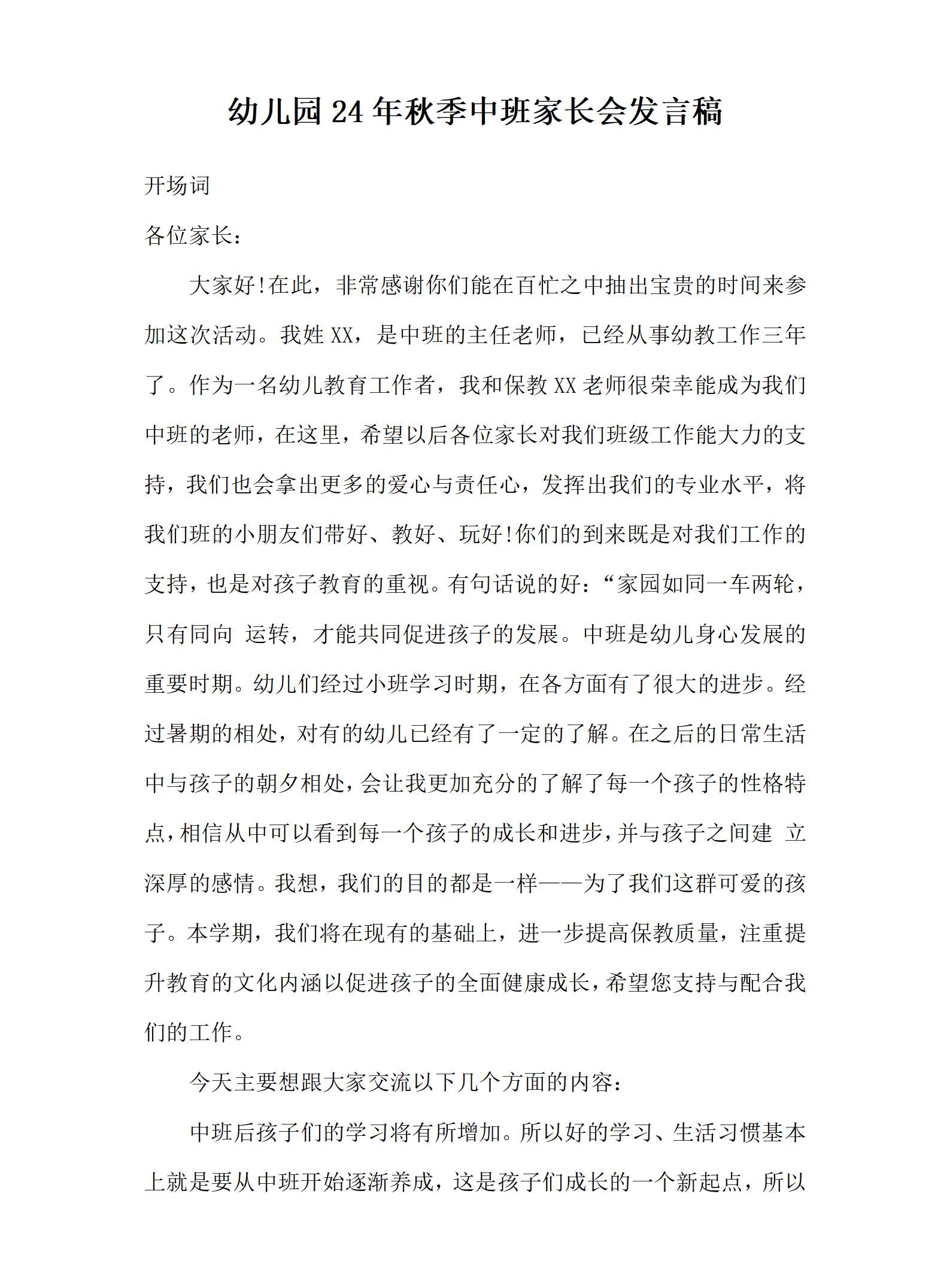 中班秋季家长会凝心聚力话教育携手同行共成长发言稿_01.png