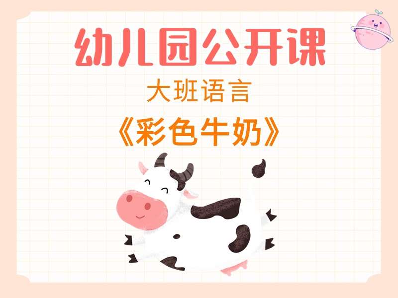 大班语言公开课《彩色牛奶》课堂实录+教案+PPT课件