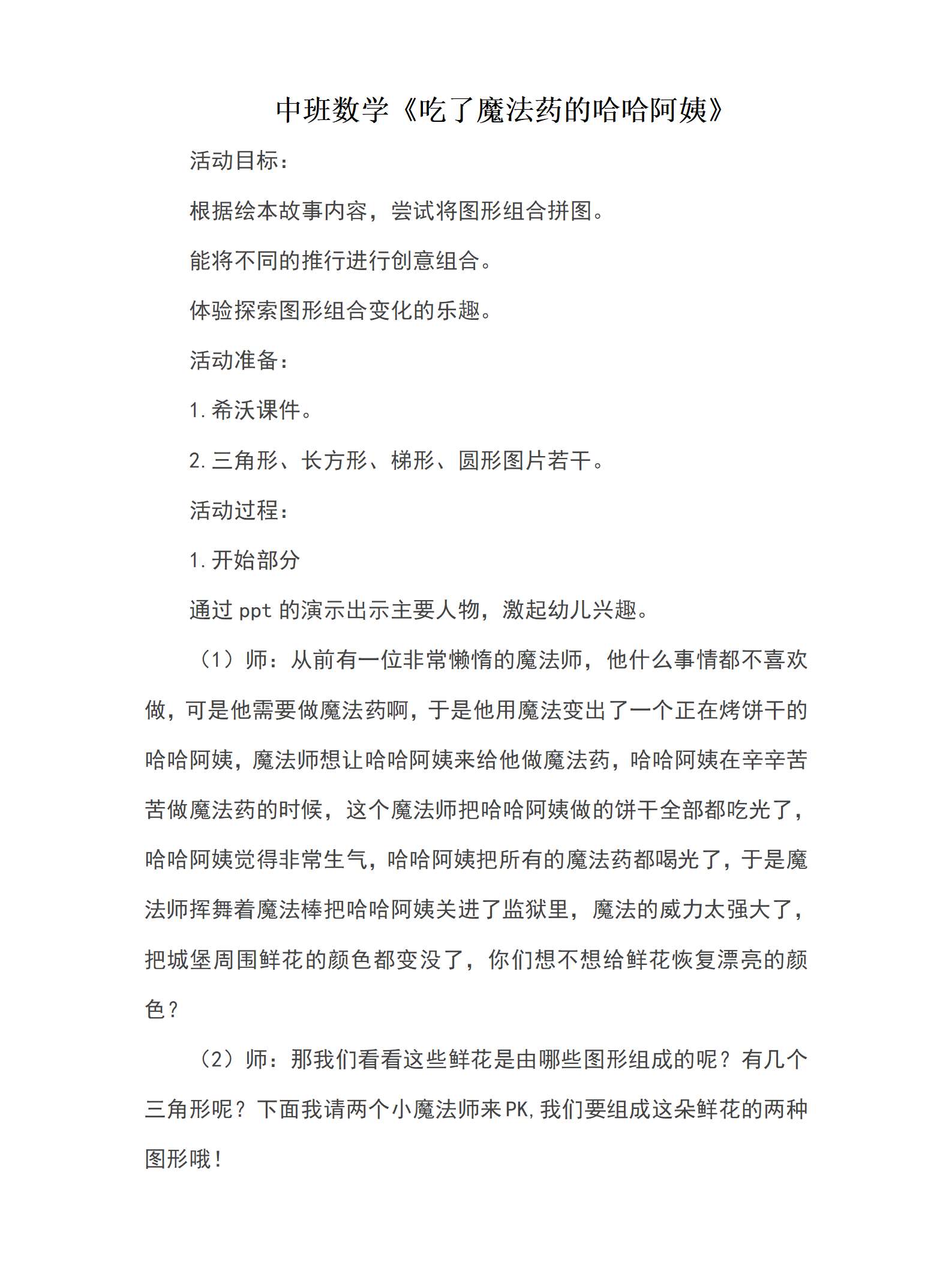 中班数学吃了魔法药的哈哈阿姨教案_01.png