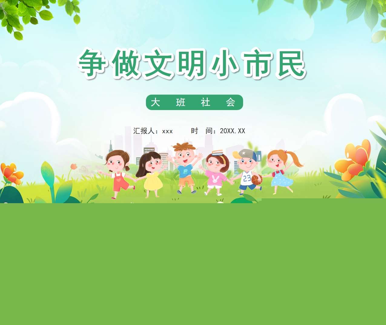 大班社会《争做文明小市民》说课PPT+说课稿