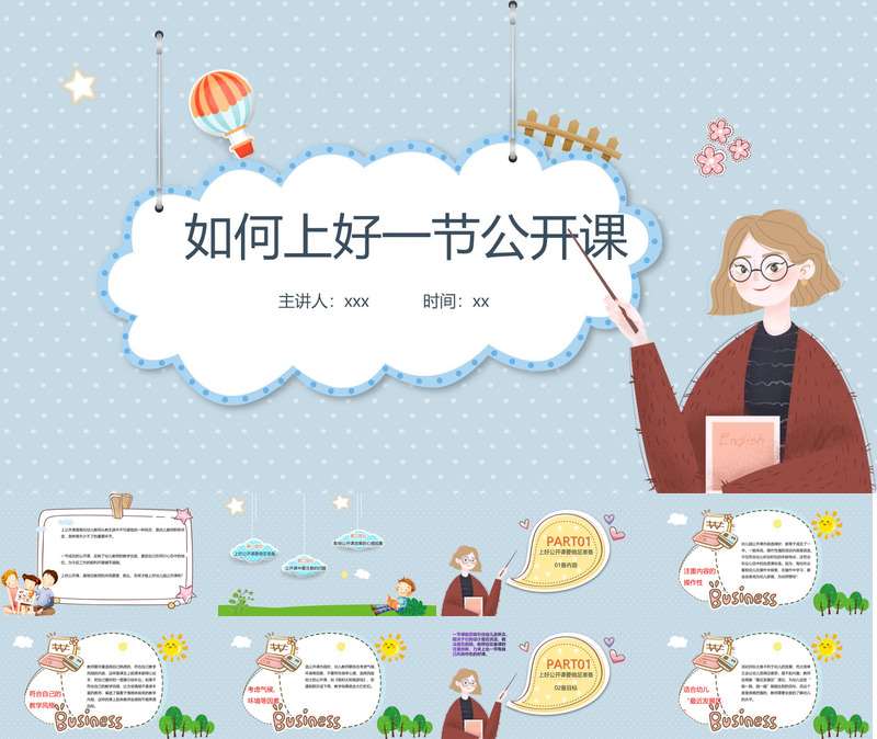 幼儿公开课技巧培训PPT