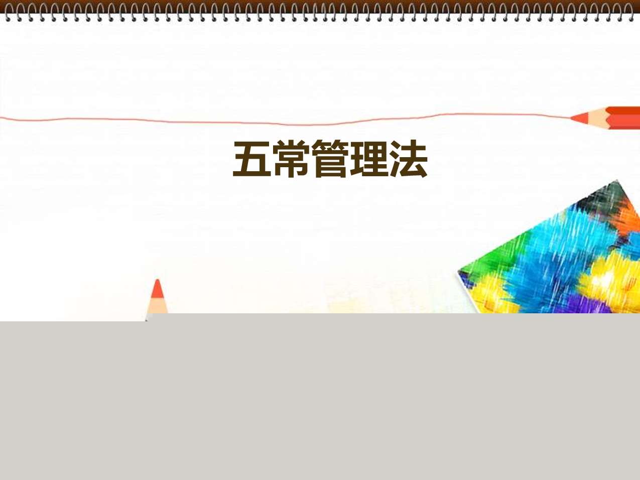 幼儿园五常管理法PPT