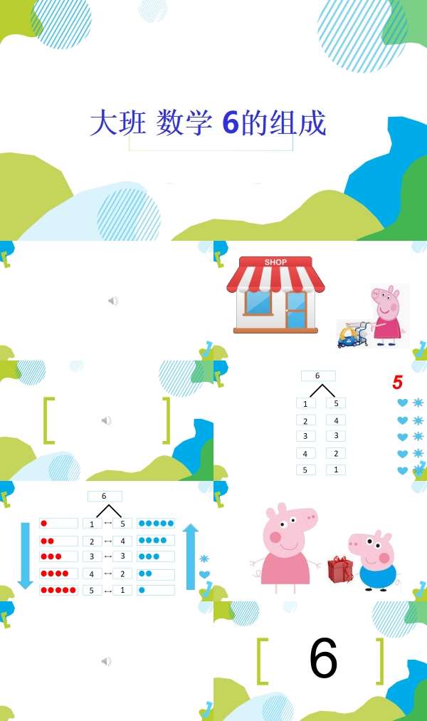 大班数学6的组成课件.jpg