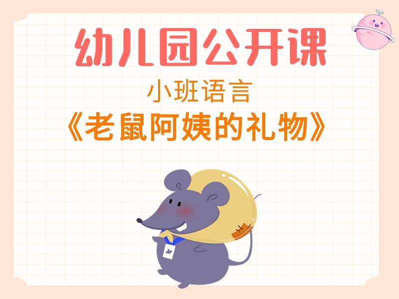 小班语言公开课《老鼠阿姨的礼物》课堂实录+教案+PPT课件+音乐