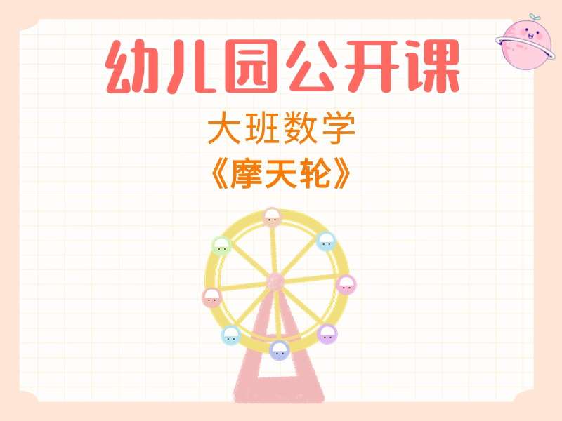大班数学公开课《摩天轮》课堂实录+教案+PPT课件+希沃白板课件+打印图