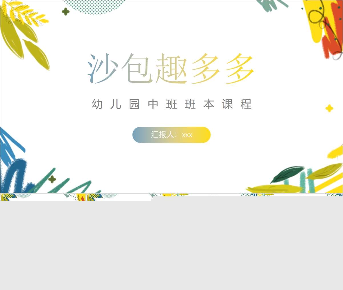 中班班本课程故事《沙包趣多多》48页PPT