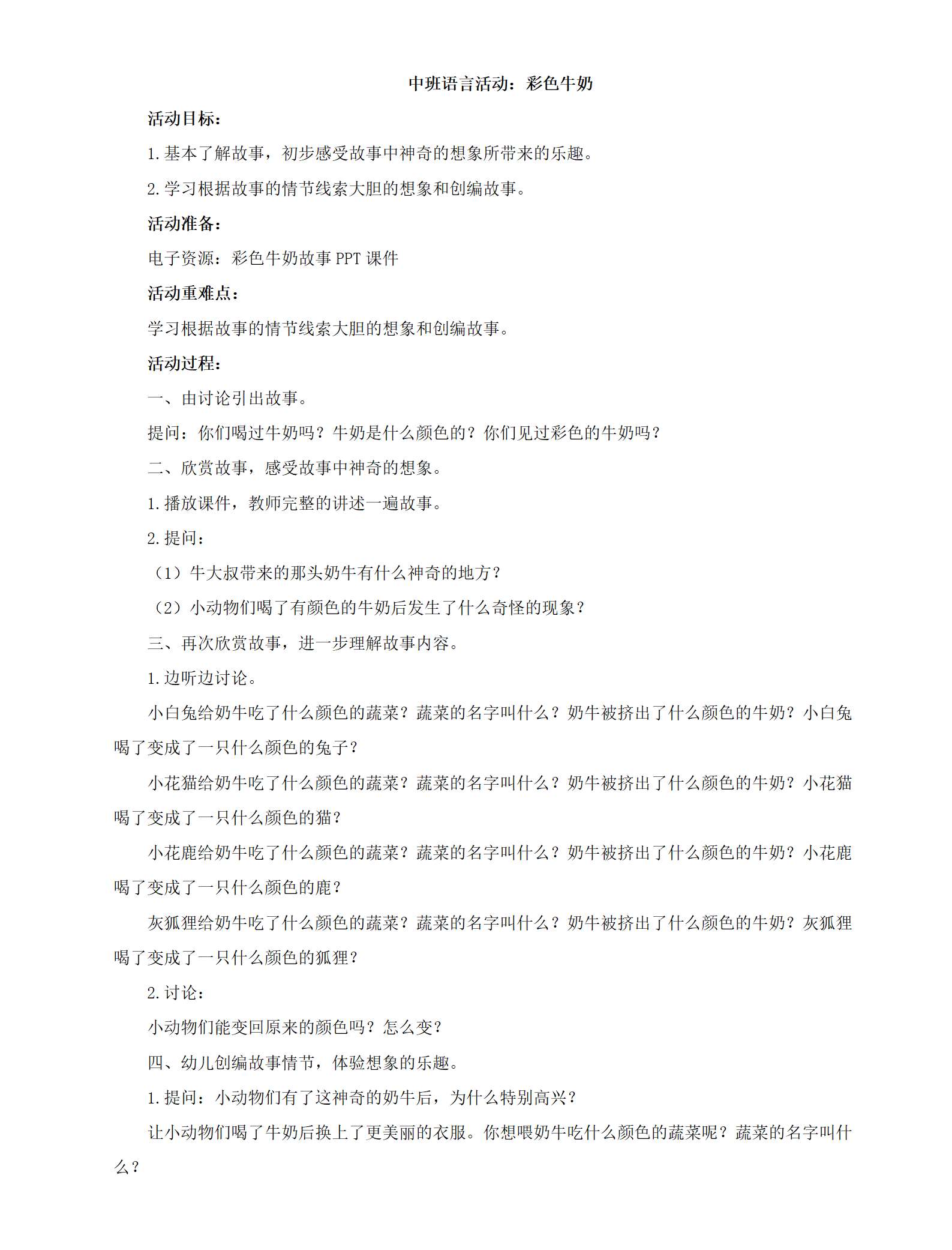中班语言-彩色牛奶-教案_01.png