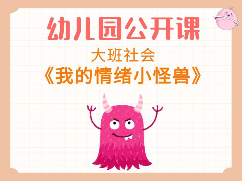 大班社会公开课《我的情绪小怪兽》课堂实录+教案+PPT课件+反思+音乐