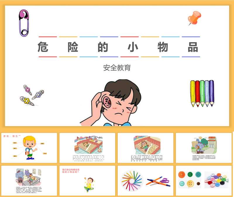 安全教育《危险的小物品》PPT+教案