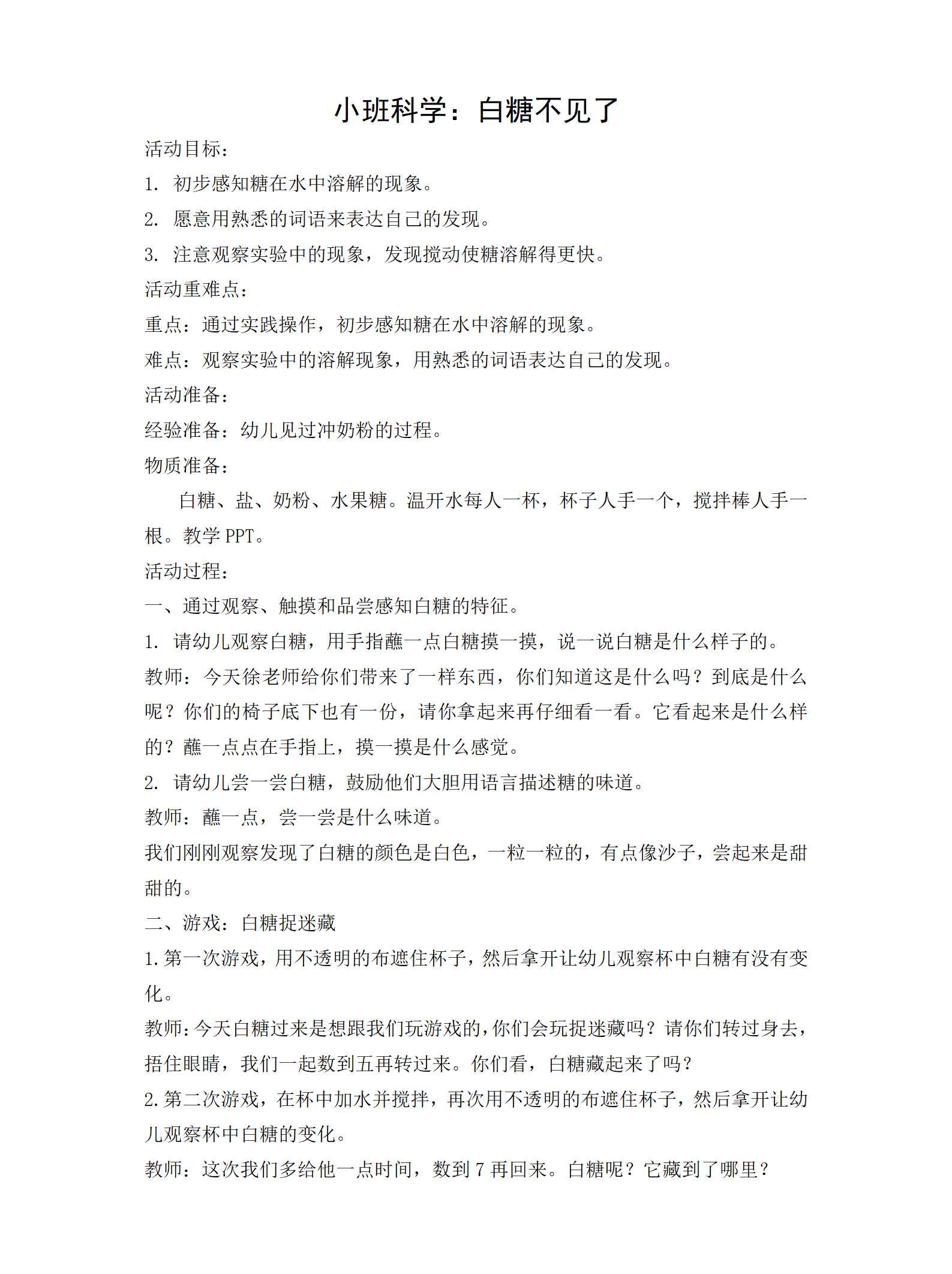 小班科学白糖不见了教案_01.png