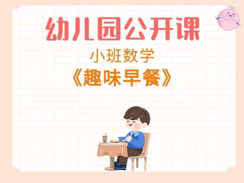 小班数学公开课《趣味早餐》课堂实录+教案+PPT课件+打印图