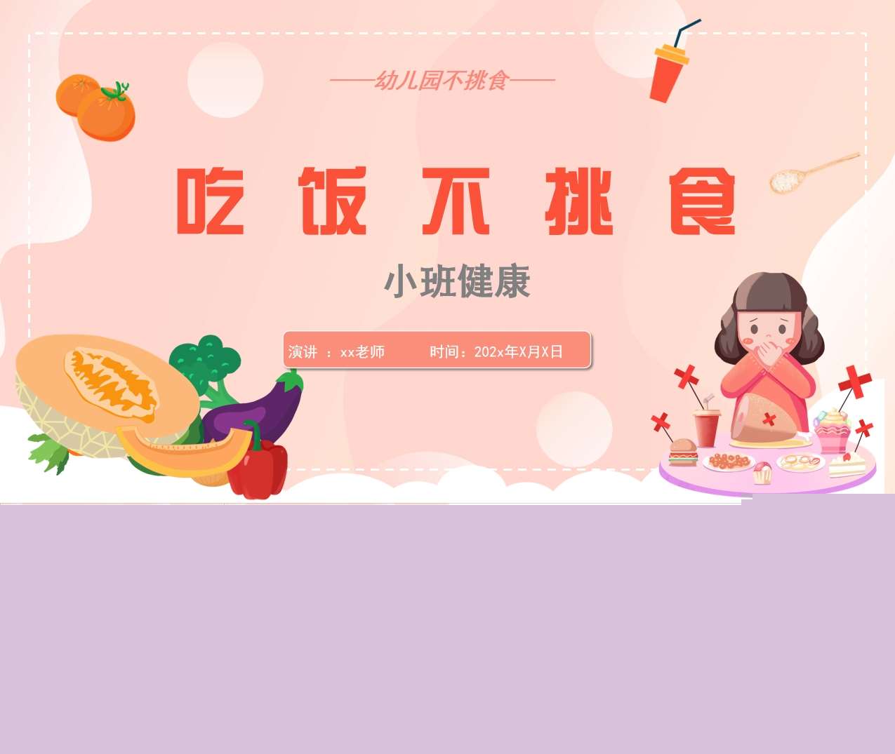 小班健康《吃饭不挑食》说课PPT+说课稿