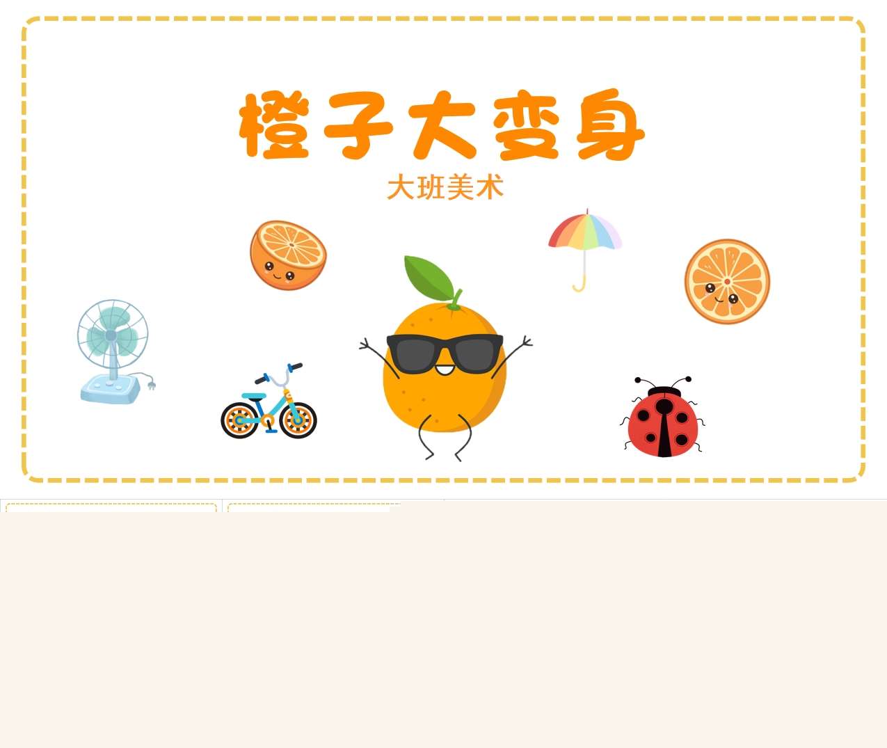 大班美术领域《橙子大变身》PPT课件+教案