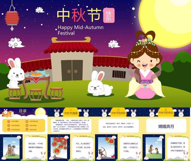 【9月】中秋节PPT课件13（节日）