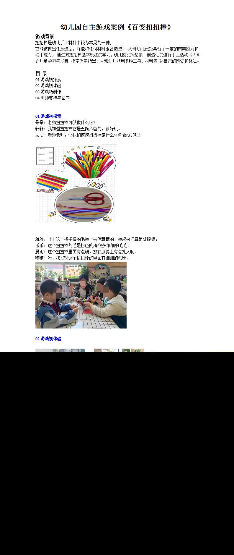 幼儿园自主游戏案例百变扭扭棒_01.png