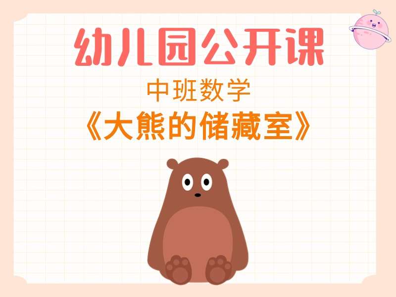 中班数学公开课《大熊的储藏室》课堂实录+教案+PPT课件+希沃白板课件+反思+说课稿+打印图（版1）