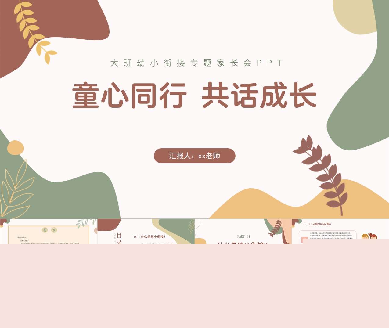 幼小衔接家长会《童心同行共话成长》PPT+讲话稿（大班家长会）