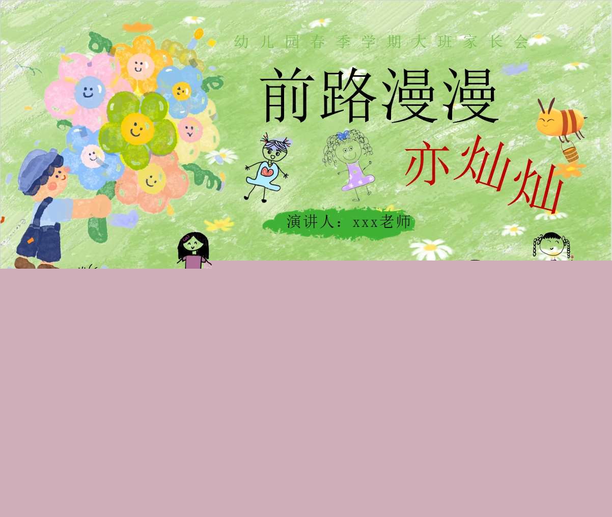 大班下学期开学家长会《长路漫漫亦灿灿》PPT+发言稿（大班家长会）